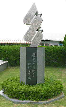 教育目標石碑