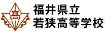 福井県立若狭高等学校