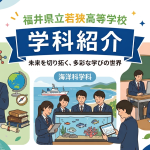 若狭高校学科紹介